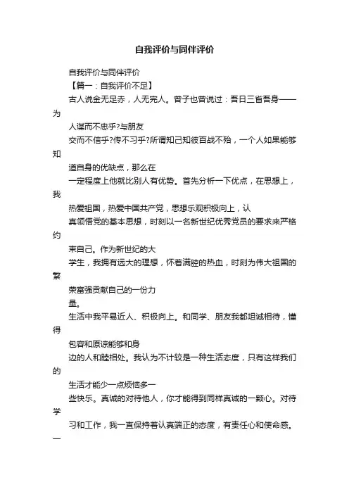 自我评价与同伴评价