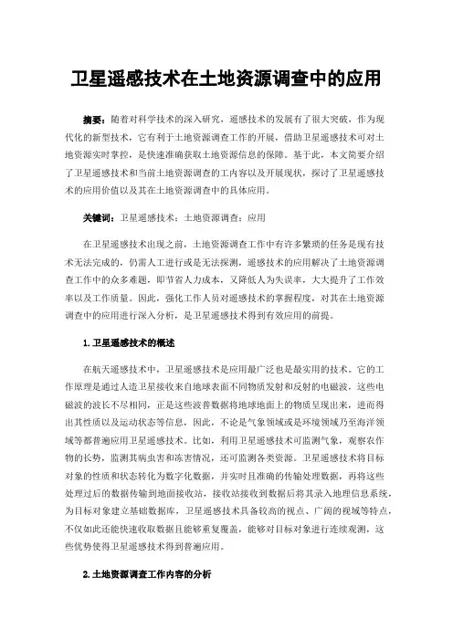 卫星遥感技术在土地资源调查中的应用