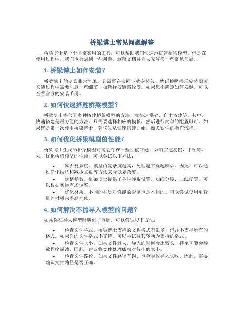 桥梁博士常见问题解答