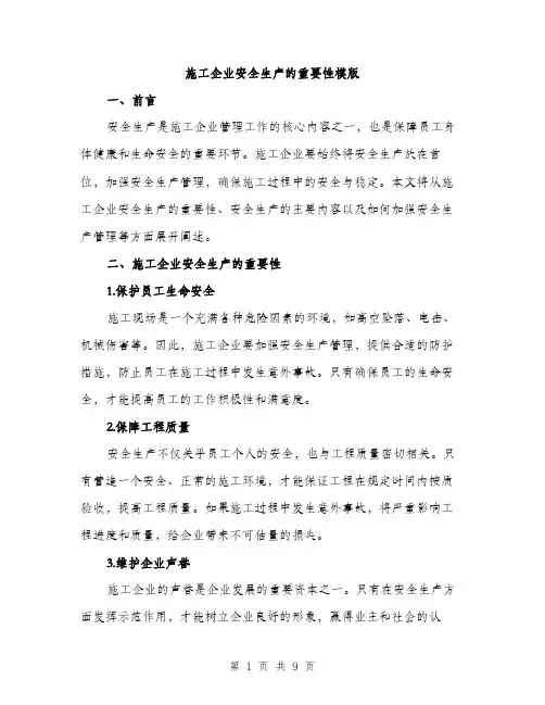 施工企业安全生产的重要性模版（3篇）