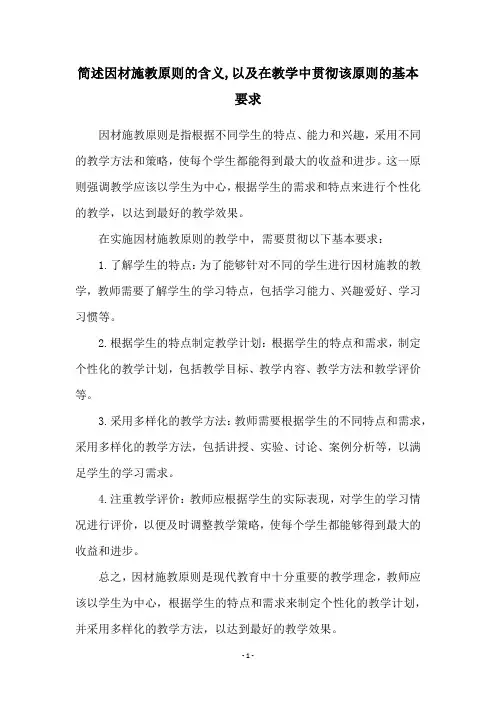简述因材施教原则的含义,以及在教学中贯彻该原则的基本要求