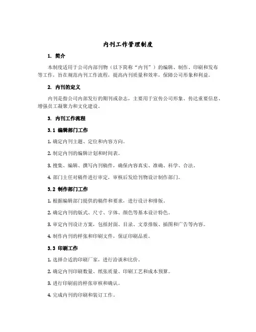 内刊工作管理制度