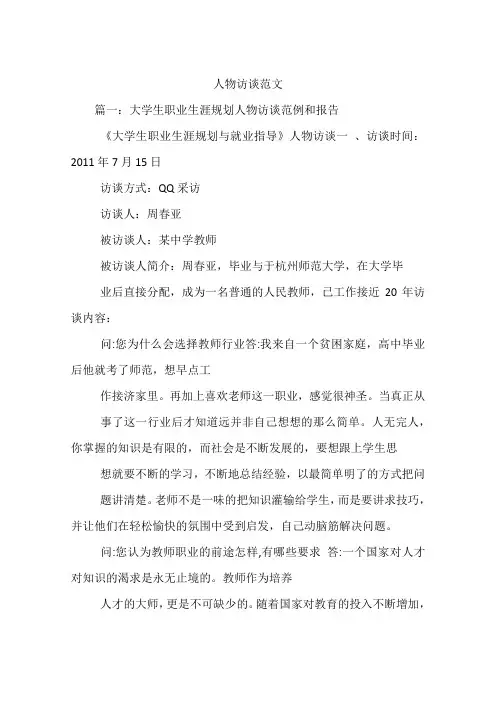 人物访谈范文