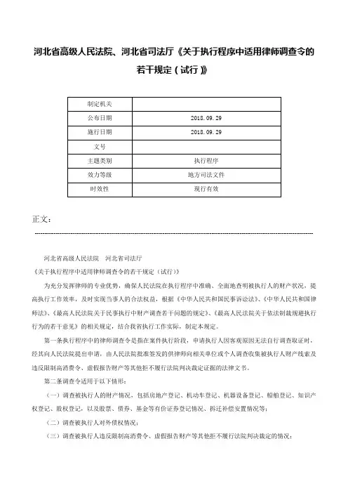 河北省高级人民法院、河北省司法厅《关于执行程序中适用律师调查令的若干规定（试行）》-