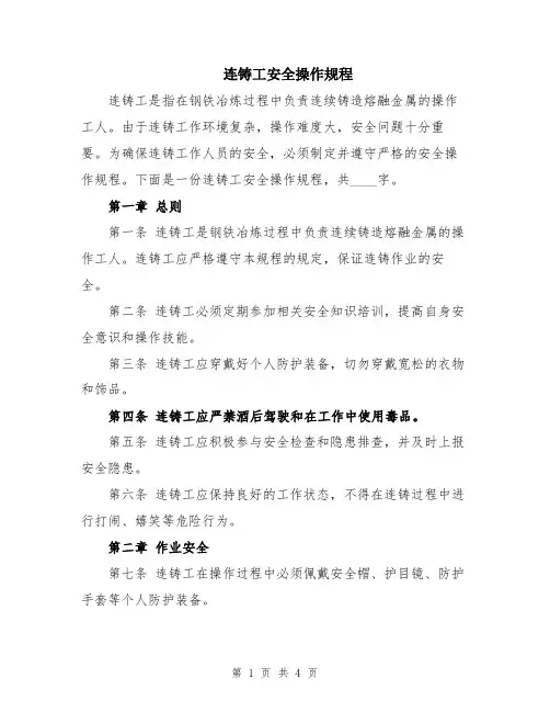 连铸工安全操作规程