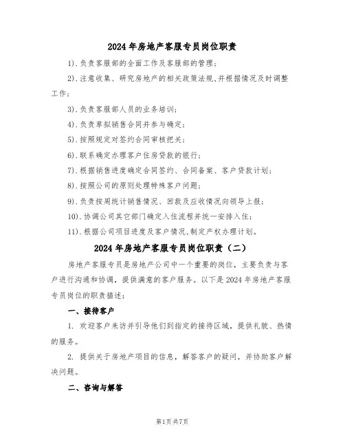 2024年房地产客服专员岗位职责（四篇）