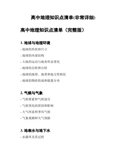 高中地理知识点清单(非常详细)