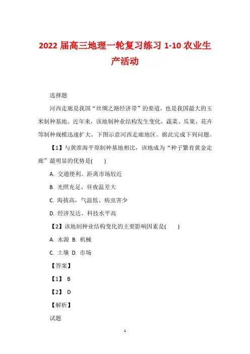 2022届高三地理一轮复习练习1-10农业生产活动