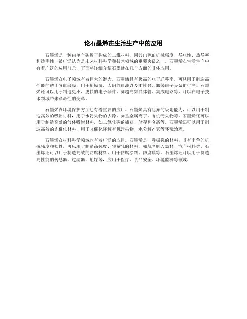 论石墨烯在生活生产中的应用