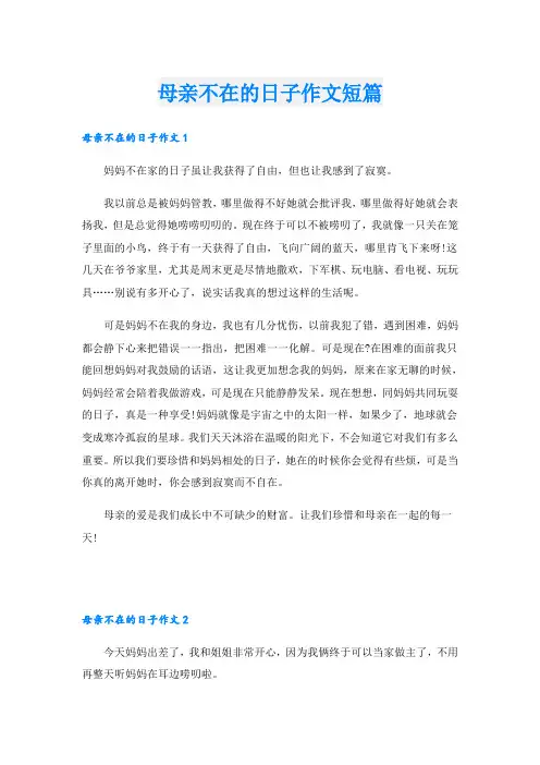 母亲不在的日子作文短篇