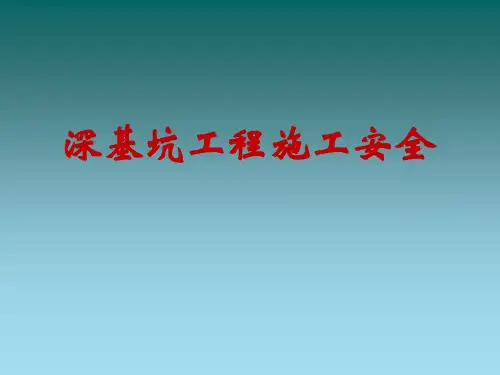 深基坑施工安全管理培训