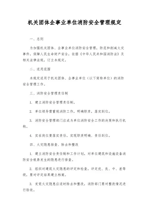机关团体企事业单位消防安全管理规定