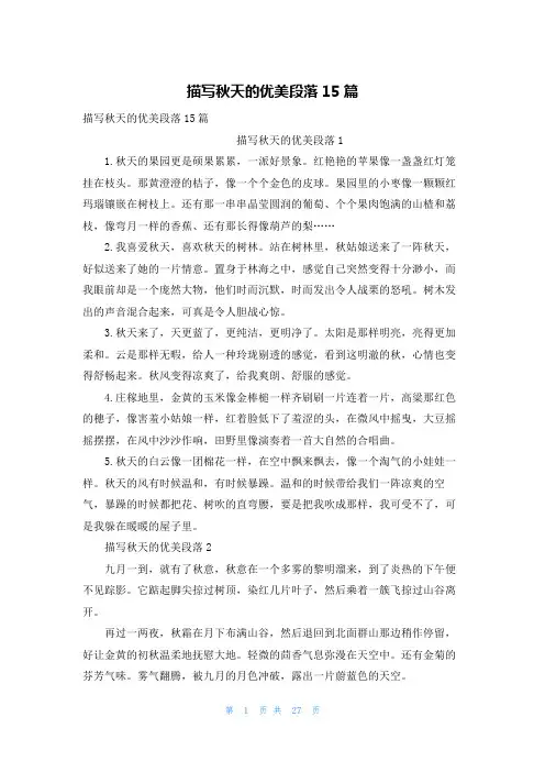 描写秋天的优美段落15篇