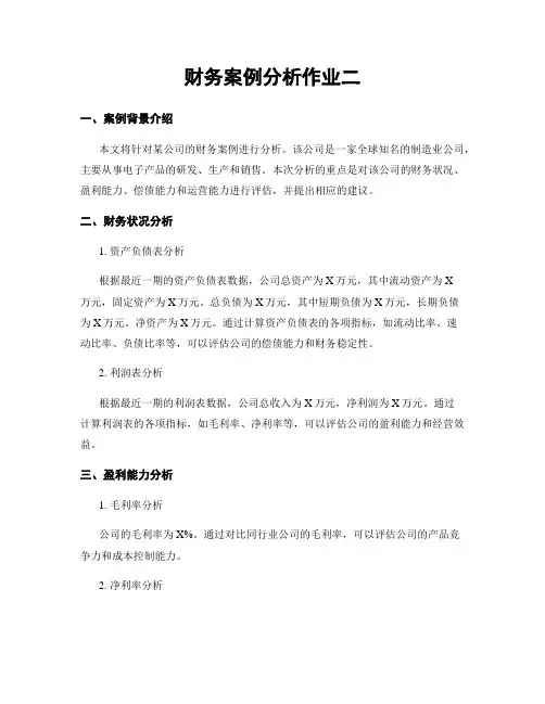 财务案例分析作业二