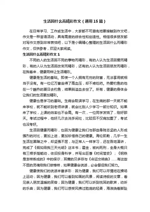 生活因什么而精彩作文（通用15篇）