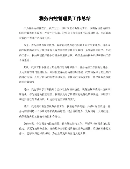 税务内控管理员工作总结
