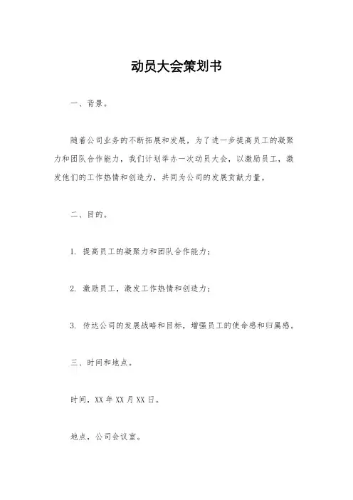 动员大会策划书