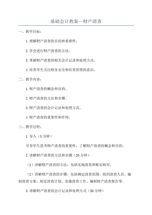 基础会计教案—财产清查