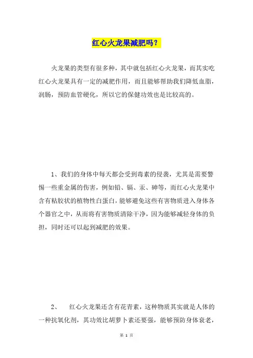 红心火龙果减肥吗？