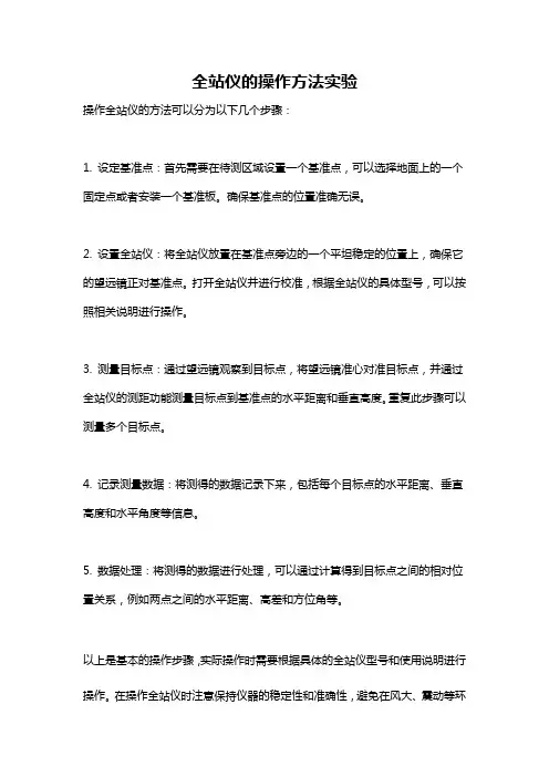 全站仪的操作方法实验