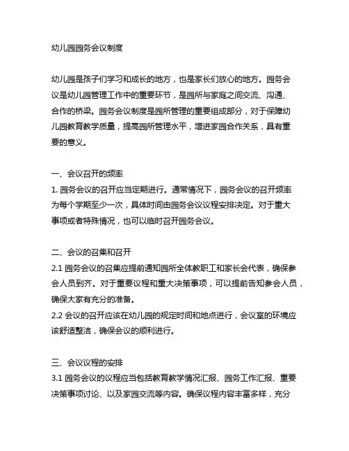 幼儿园园务会议制度 幼儿园园务会议