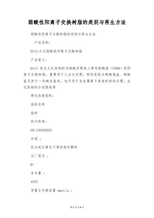 弱酸性阳离子交换树脂的类别与再生方法
