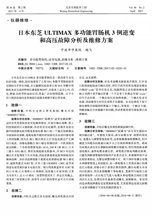 日本东芝ULTIMAX多功能胃肠机3例逆变和高压故障分析及维修方案