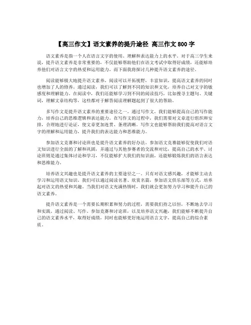 【高三作文】语文素养的提升途径 高三作文800字