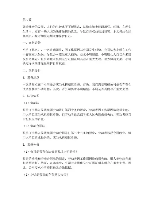 用法律保护自己经典案例(3篇)