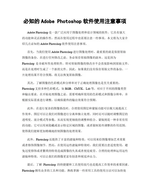 必知的Adobe Photoshop软件使用注意事项