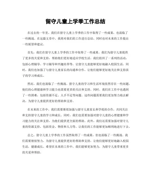 留守儿童上学季工作总结