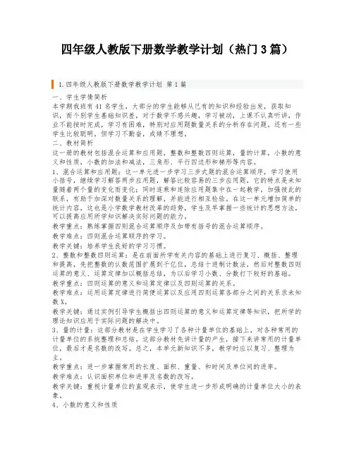 四年级人教版下册数学教学计划(热门3篇)