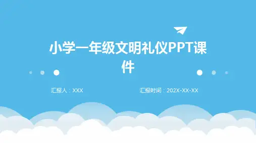 小学一年级文明礼仪ppt课件