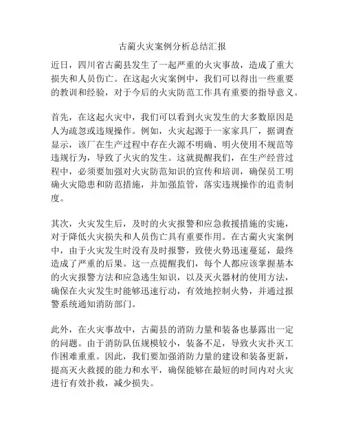 古蔺火灾案例分析总结汇报