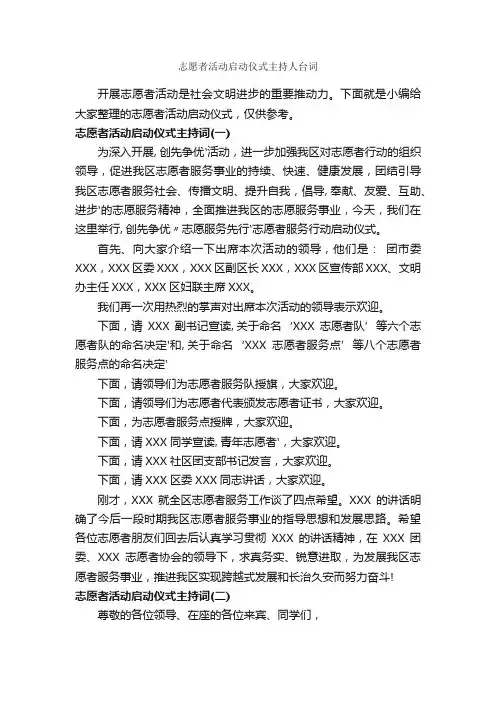志愿者活动启动仪式主持人台词_主持词_