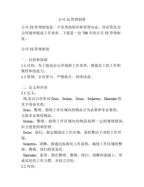 公司5s管理制度