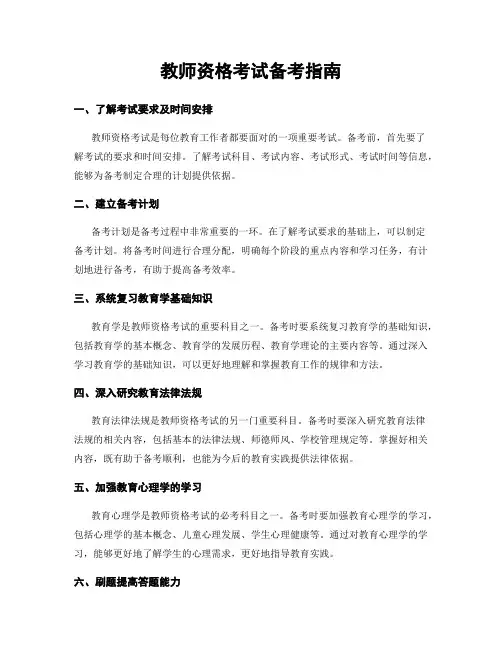 教师资格考试备考指南