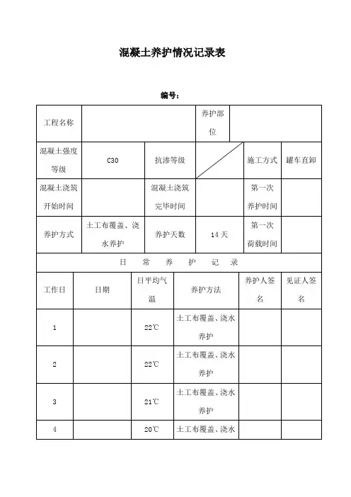 混凝土养护记录