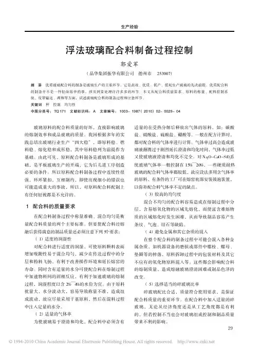 浮法玻璃配合料制备过程控制