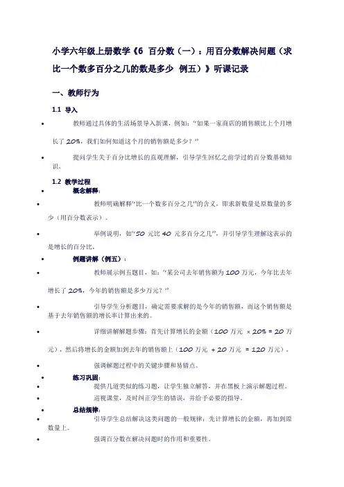 小学六年级上册数学《6百分数(一)：用百分数解决问题(求比一个数多百分之几的数是多少例五)》听课记录