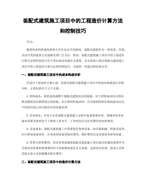 装配式建筑施工项目中的工程造价计算方法和控制技巧