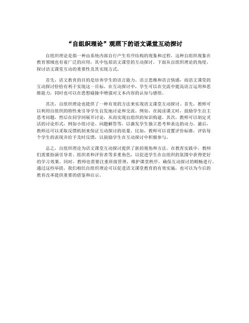 “自组织理论”观照下的语文课堂互动探讨