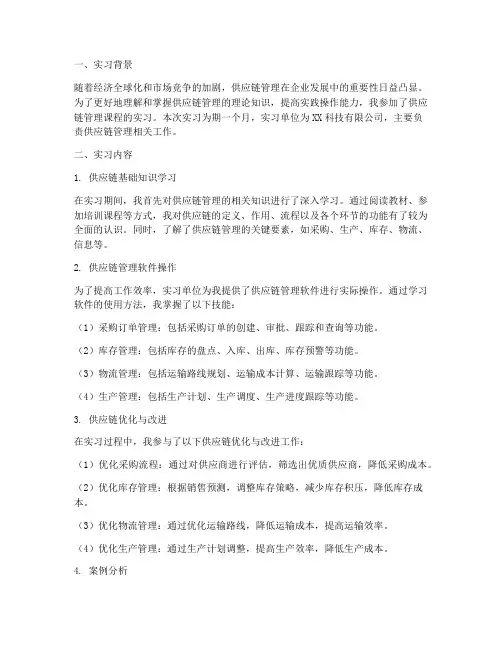 供应链管理课程实习报告