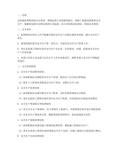 监理机构安全管理制度