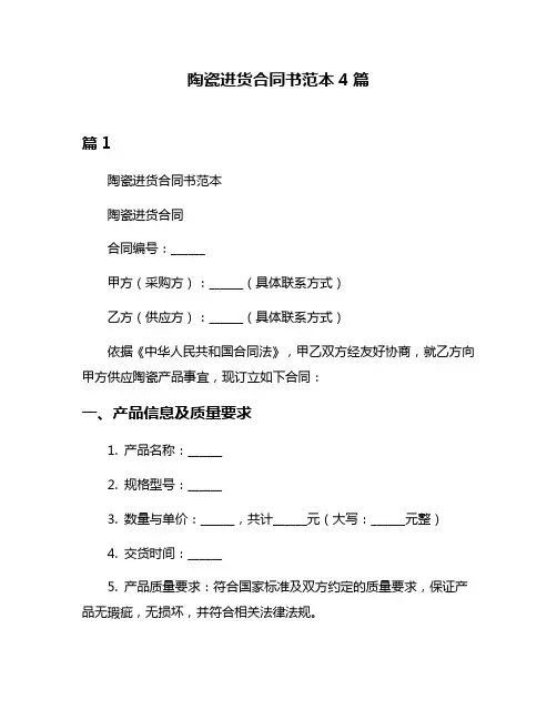 陶瓷进货合同书范本4篇