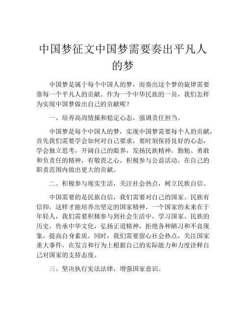 中国梦征文中国梦需要奏出平凡人的梦