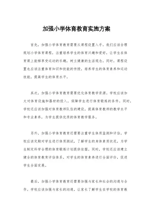 加强小学体育教育实施方案