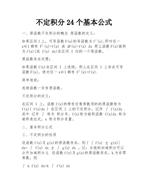 不定积分24个基本公式