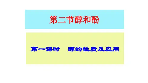  高中课件 第二节醇和酚