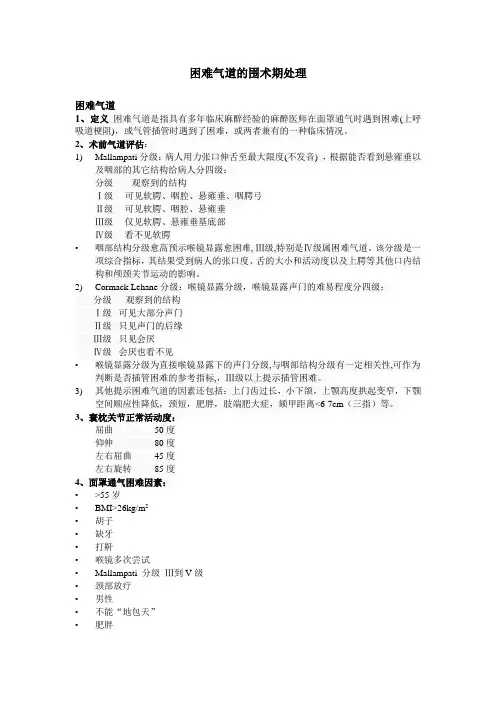 【病例讨论总结】困难气道的围术期处理
